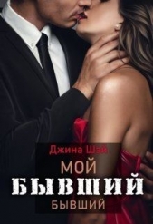 Мой бывший бывший (СИ) - автор Шэй Джина 