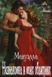 Незнакомка в моих обятиях (СИ) - автор 