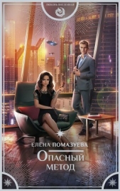 Опасный метод - автор Помазуева Елена 