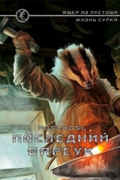 Последний барсук (СИ) - автор 