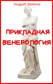 Прикладная венерология - автор Шляхов Андрей 