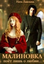 Малиновка поёт лишь о любви... (СИ) - автор Лакомка Ната 