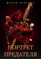 Портрет предателя (СИ) - автор Зеленая Марья 