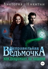 Неправильная ведьмочка, или Некромант на задании (СИ) - автор Никитин Виктория 