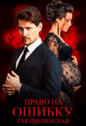  Смоленская Тая - Право на ошибку (СИ)