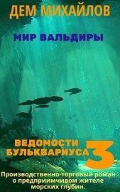 Ведомости Бульквариуса 3 (СИ) - автор Михайлов Руслан Алексеевич 