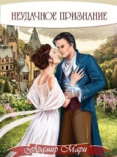 Неудачное признание (СИ) - автор Мари Ардмир 