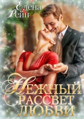 Нежный рассвет любви - автор Рейн Елена 