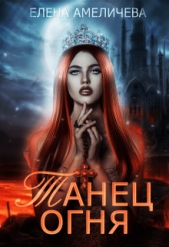 Танец огня (СИ) - автор Амеличева Елена 