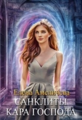 Кара Господа (СИ) - автор Амеличева Елена 