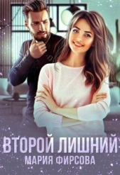 Второй лишний (СИ) - автор Фирсова Мария 