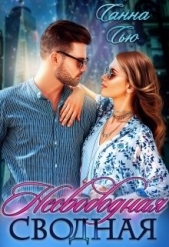 Несвободная сводная (СИ) - автор Ткаченко Сусанна 