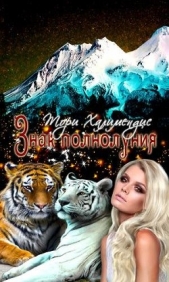 Знак полнолуния (СИ) - автор Халимендис Тори 