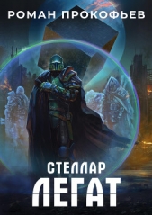 Стеллар. Легат - автор Прокофьев Роман 