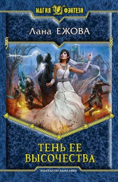 Тень ее высочества - автор Ежова Лана 