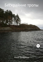 Бескрайние тропы. Часть 2 - автор Щедрина Анна 