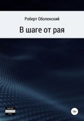 В шаге от рая - автор Оболенский Роберт 