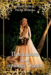 Попаданка для принца Осени (СИ) - автор Волкова Риска 