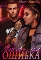 Моя сводная ошибка (СИ) - автор Гринч Сэнд 