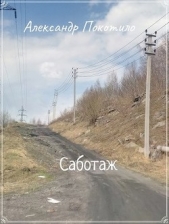 Саботаж (СИ) - автор Покотило Александр 
