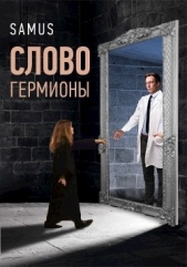 Слово Гермионы (СИ) - автор Сейтимбетов Самат Айдосович 