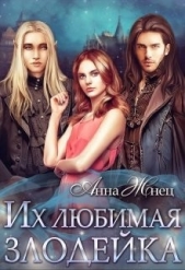 Их любимая злодейка (СИ) - автор Жнец Анна 