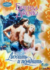 Любить и помнить (Тайны) - автор Джойс Бренда 