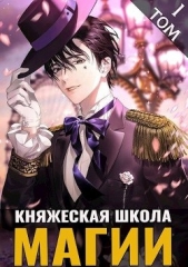 Княжеская школа магии (СИ) - автор Малиновский Дмитрий 