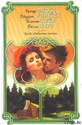 Мечты не умрут - автор Джойс Бренда 