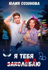 Я тебя заколебаю! (СИ) - автор Созонова Юлия Валерьевна 
