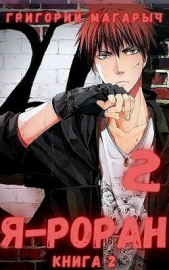 Я - Роран. Книга 2 (СИ) - автор Магарыч Григорий 