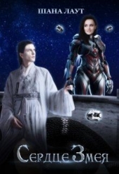 Сердце Змея (СИ) - автор Лаут Шана 