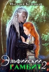 Эльфийский гамбит 2 (СИ) - автор Белецкая Наталья 