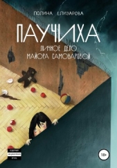Паучиха. Личное дело майора Самоваровой - автор Полина Елизарова 