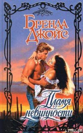Пламя невинности - автор Джойс Бренда 