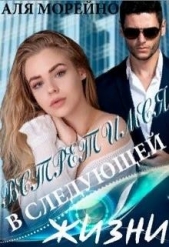 Встретимся в следующей жизни (СИ) - автор Морейно Аля 