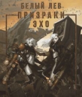 Призраки Эхо (СИ) - автор Токарева Оксана 