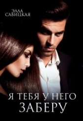 Я тебя у него заберу (СИ) - автор Савицкая Элла 