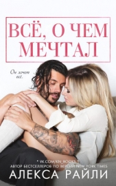 Всё, о чем мечтал (ЛП) - автор Райли Алекса 