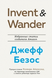 Invent and Wander. Избранные статьи создателя Amazon Джеффа Безоса - автор Айзексон Уолтер 