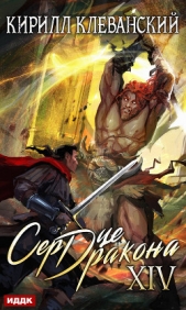 Сердце Дракона. Книга 14 - автор Клеванский Кирилл Сергеевич 