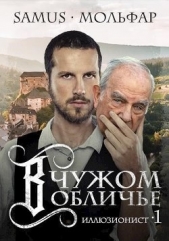 В чужом обличье (СИ) - автор Сейтимбетов Самат Айдосович 