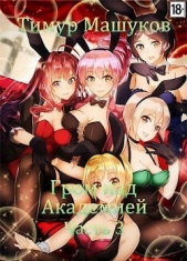 Гром над Академией Часть 3 (СИ) - автор Машуков Тимур 