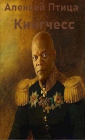 Кингчесс (СИ) - автор Птица Алексей 