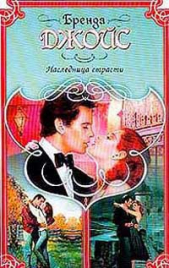 Тайна Кейт (Наследница страсти) - автор Джойс Бренда 