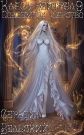 Подземное Царство (СИ) - автор Бельский Сергей Фёдорович 