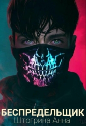 Беспредельщик (СИ) - автор Штогрина Анна 
