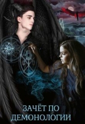 Зачёт по демонологии, или пшёл из моей пентаграммы (СИ) - автор Чернышова Алиса 