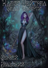 Сады Смерти (СИ) - автор Бельский Сергей Фёдорович 