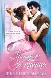 Замуж за принца - автор Лондон Джулия 